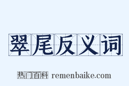 翠尾反义词是什么意思的图片